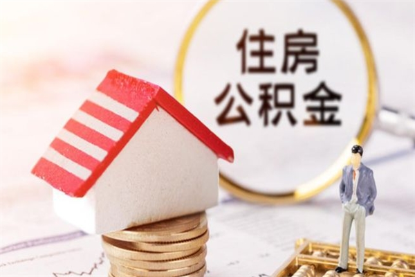 安康住房公积金离职后怎么取出（住房公积金离职后怎么取出来）