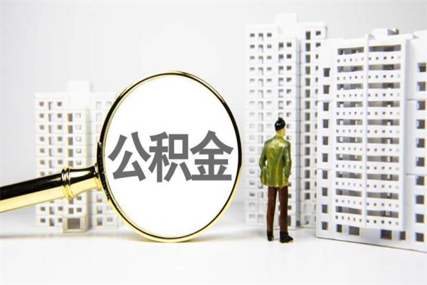 安康离职公积金怎么取出来（离职公积金提取流程2021）
